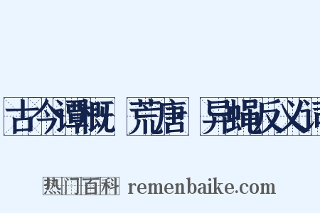 古今谭概·荒唐·异蝇反义词是什么意思的图片